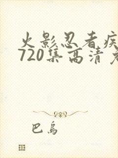 火影忍者疾风传720集高清免费看