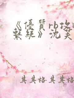 《优质rb攻略系统》沈芙