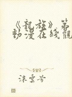 《龙族》第二季动漫在线观看