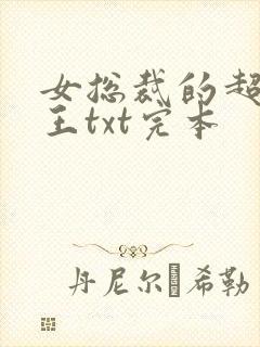 女总裁的超级兵王txt完本