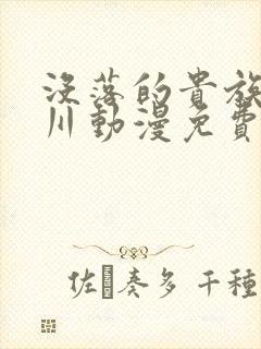 没落的贵族琉璃川动漫免费观看