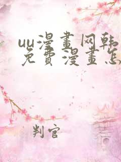 uu漫画网韩漫免费漫画怎么看