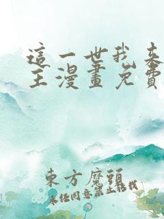 这一世我来当家主漫画免费观看全集