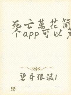 死亡万花筒在哪个app可以免费阅读