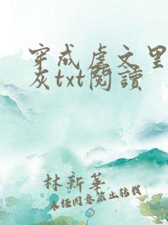 穿成虐文里的炮灰txt阅读
