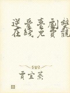 逆爱台剧双男主在线免费观看