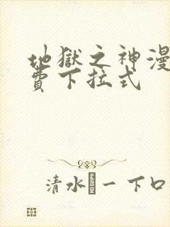 地狱之神漫画免费下拉式