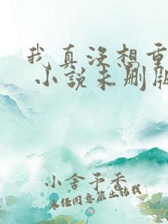 我真没想重生啊 小说未删版全文