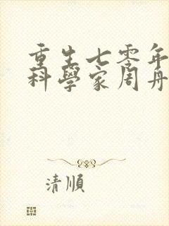 重生七零年代女科学家周舟