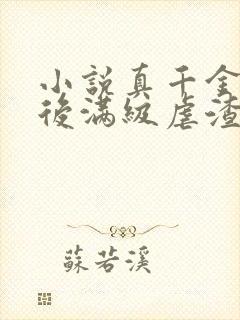 小说真千金重生后满级虐渣