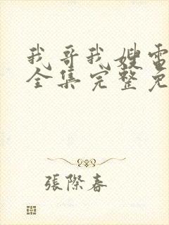 我哥我嫂电视剧全集完整免费观看