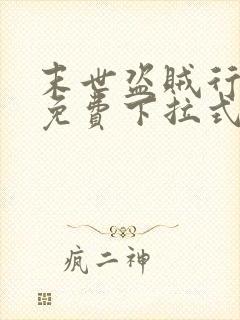 末世盗贼行漫画免费下拉式六漫画