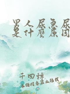 男人尿急尿频繁是什么原因引起的