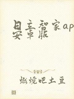 日立智家app安卓版