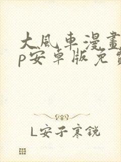 大风车漫画app安卓版免费下载