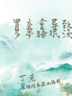 胃炎会导致失眠多梦睡眠浅吗