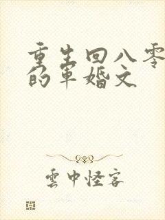 重生回八零年代的军婚文