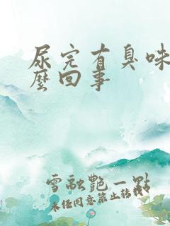 尿完有臭味是怎么回事