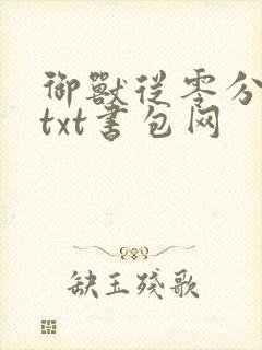 御兽从零分开始txt书包网