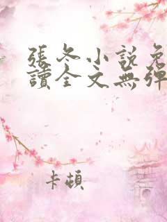 张冬小说免费阅读全文无弹窗