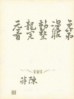 元龙动漫免费观看完整版第二季