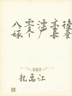 八零漂亮后妈,嫁个厂长养崽崽