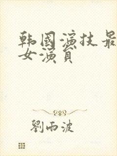 韩国演技最好的女演员