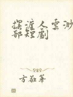 摆渡人云渺第二部短剧