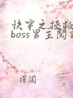 快穿之拯救黑化boss男主阅读全文