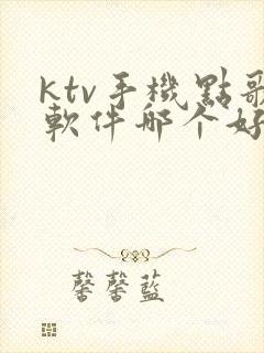 ktv手机点歌软件哪个好用