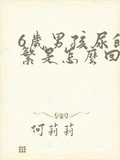 6岁男孩尿的频繁是怎么回事