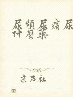 尿频尿痛尿急吃什么药