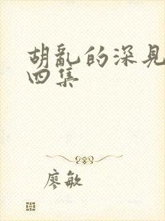 胡乱的深见君第四集