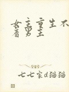 女主重生不再缠着男主