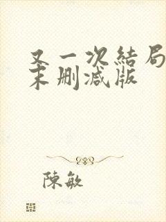 又一次结局韩剧末删减版