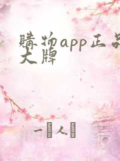 购物app正品大牌