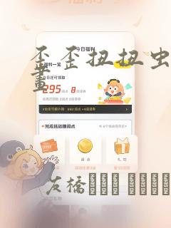 歪歪扭扭虫虫漫画：结局+番外