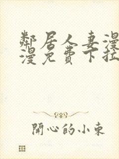 邻居人妻漫画韩漫免费下拉式