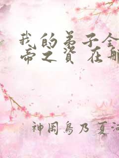 我的弟子全是大帝之资 在那里更新