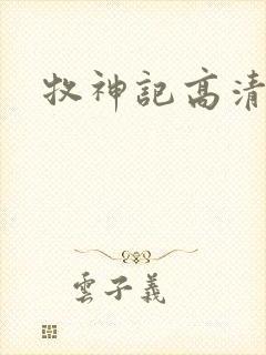 牧神记高清免费