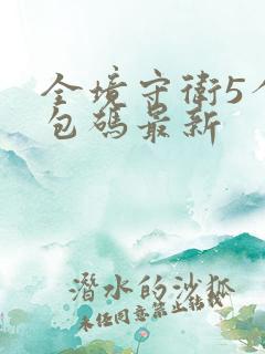 全境守卫5个礼包码最新