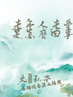 老年人老爱出汗是怎么回事