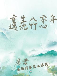 重生八零年代林逸沈竹心