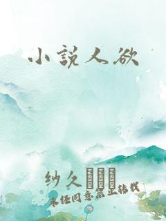 小说人欲