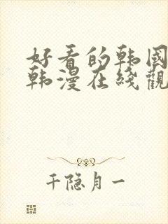 好看的韩国漫画韩漫在线观看