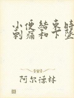 小便结束时尿道刺痛和下坠感