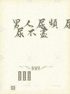 男人尿频 尿急 尿不尽