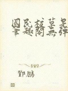 国民校草是女生笔趣阁无弹窗