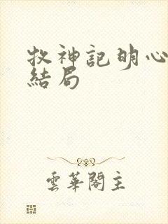 牧神记明心和尚结局