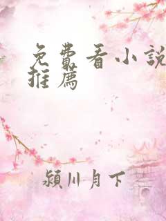 免费看小说网站推荐